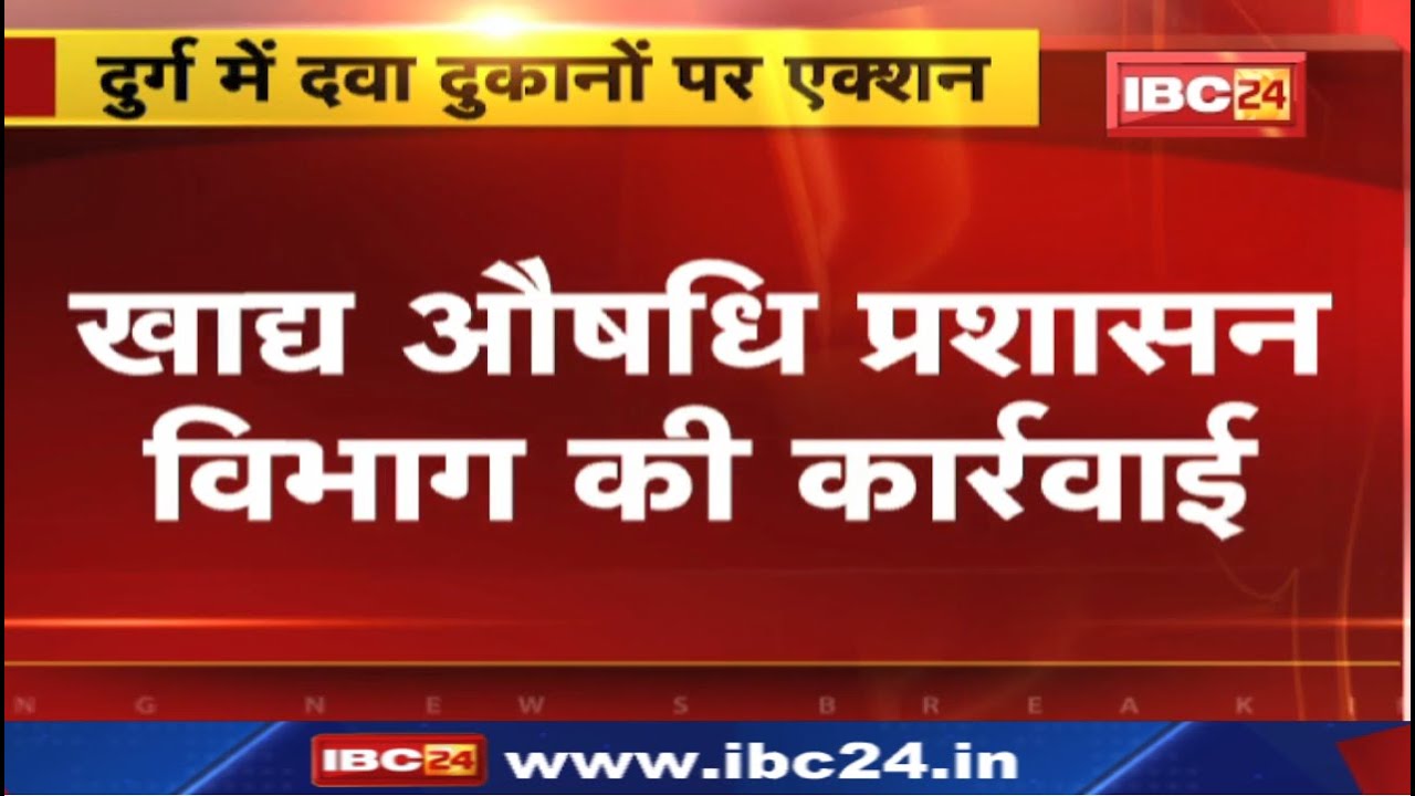 Drug Store License Suspended: इन दवा दुकानों का लाइसेंस सस्पेंड | प्रतिबंधित दवाओं की बिक्री का आरोप