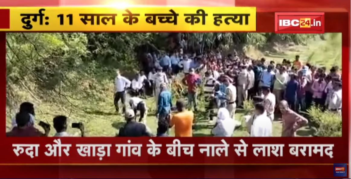 Durg Murder News : बोरे में बंद नाले में मिली बच्चे की लाश | 2 दिन पहले घर से लापता हुआ था नाबालिग