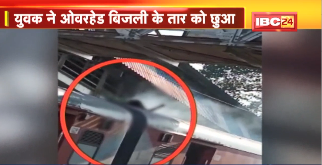 Durg News : युवक ने Overhead बिजली के तार को छुआ। तार को छूते ही भड़की चिंगारी, Train से गिरा युवक