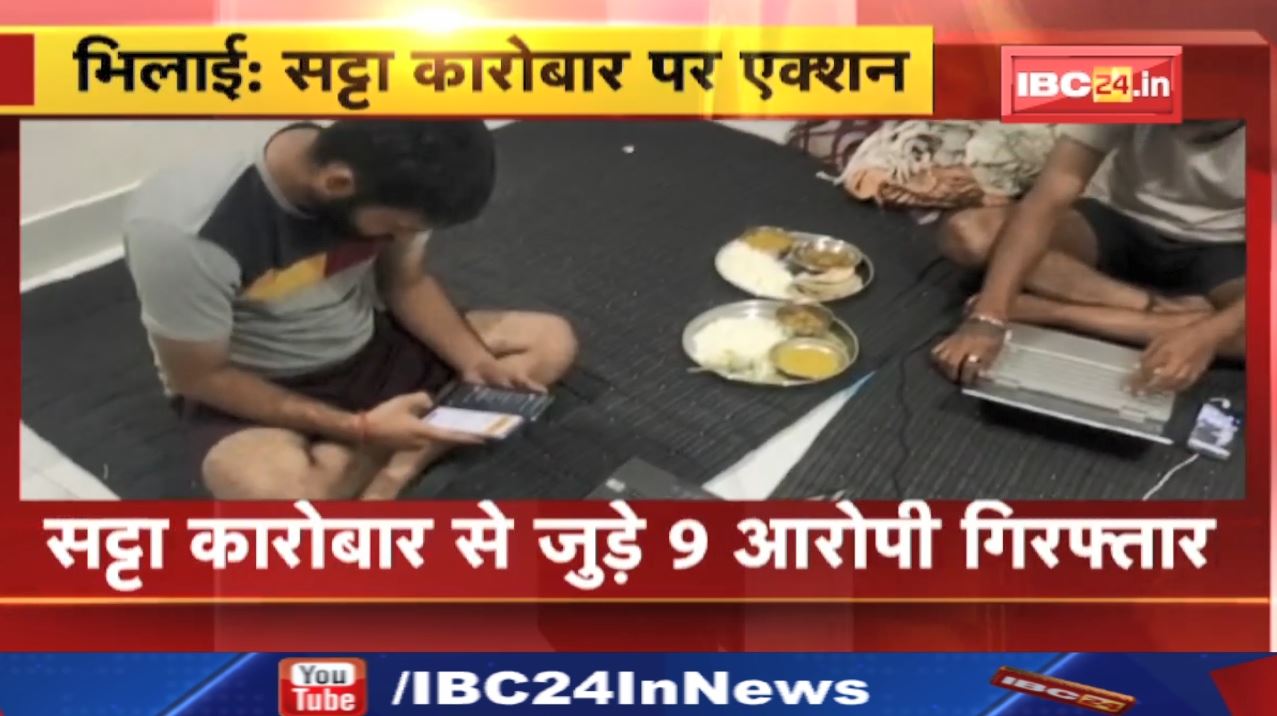 Mahadev App Raid: दुर्ग पुलिस ने महादेव एप के ब्रांच पर दी दबिश | सट्टा कारोबार से जुड़े आरोपी Arrest