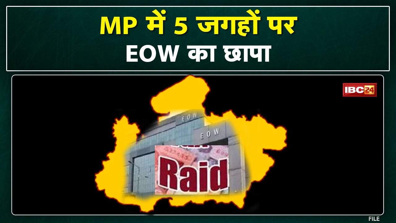 EOW Raid in MP: Madhya Pradesh के 5जगहों पर EOW की छापा |आय से अधिक संपत्ति के 3 मामलों में कार्रवाई