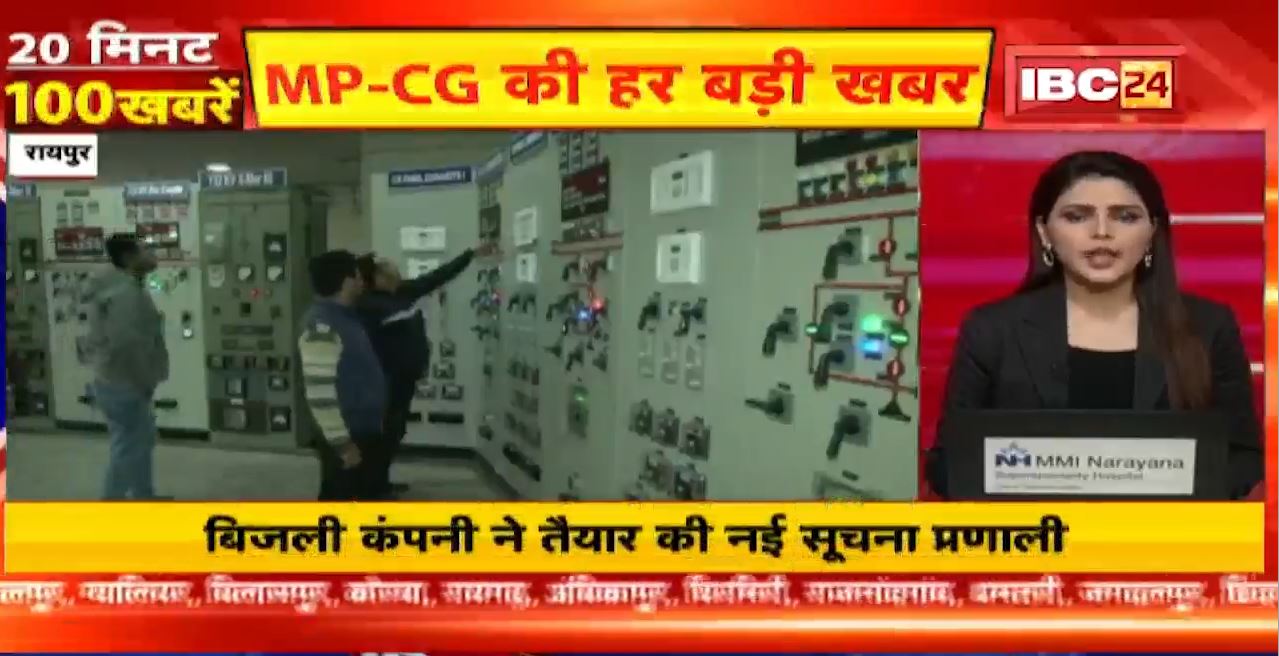 बिजली कंपनी ने तैयार की नई सूचना प्रणाली | 20 Minute 100 News | MP-CG Latest News