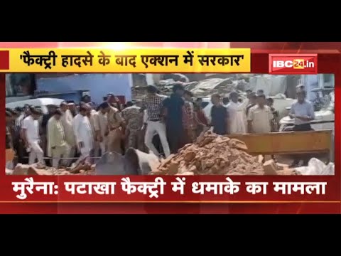 Explosion in Morena’s Firecracker Factory : हादसे के बाद सरकार का एक्शन। घटनास्थल पहुंचे मंत्री..