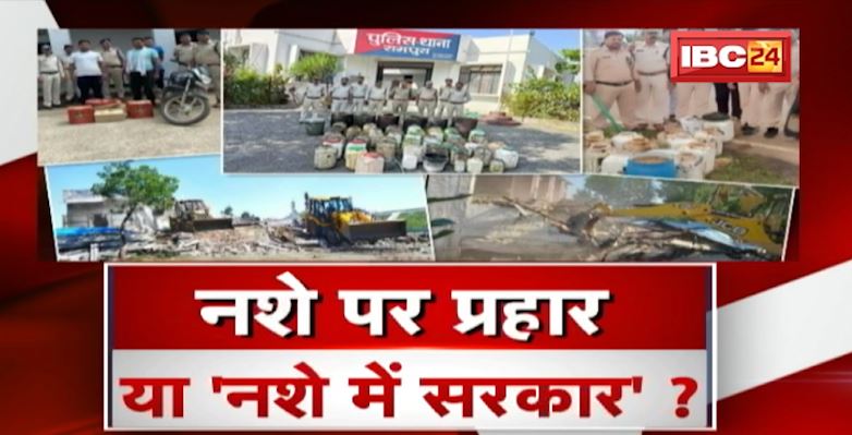 नशे पर प्रहार या ‘नशे में सरकार’? नशा मुक्ति अभियान पर सियासी तकरार!