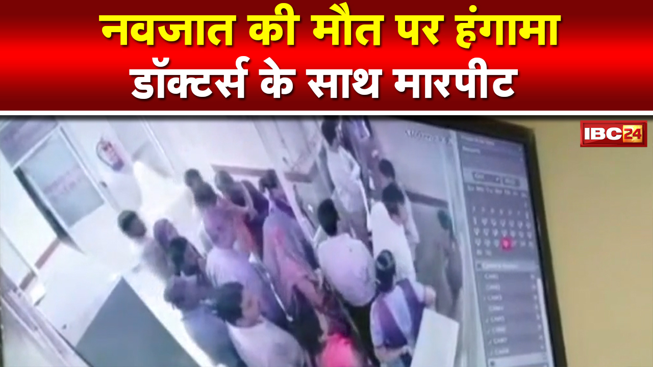 Gwalior News: नवजात की मौत पर हंगामा | Doctor और Security Guard से की मारपीट