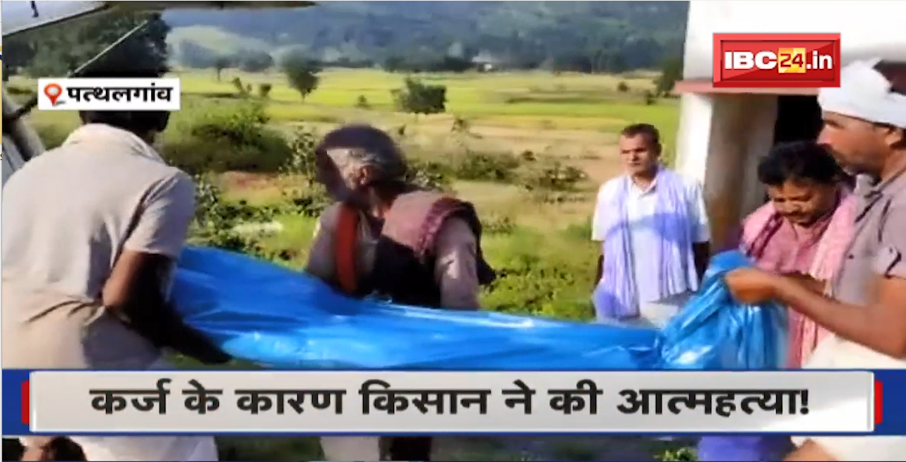 Pathalgaon News : कर्ज के कारण किसान ने की आत्महत्या! Police जांच में 40 हजार रु कर्ज की पुष्टि