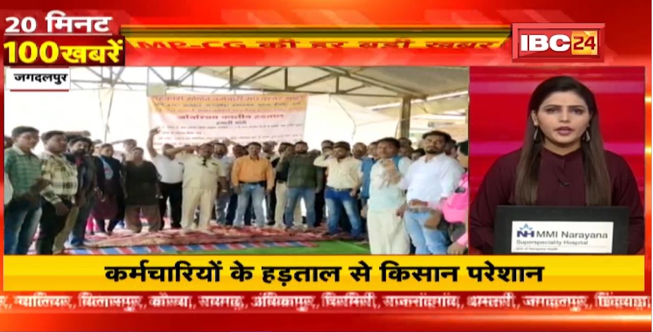 कर्मचारियों के हड़ताल से किसान परेशान। 20 Minute 100 News | MP-CG Latest News