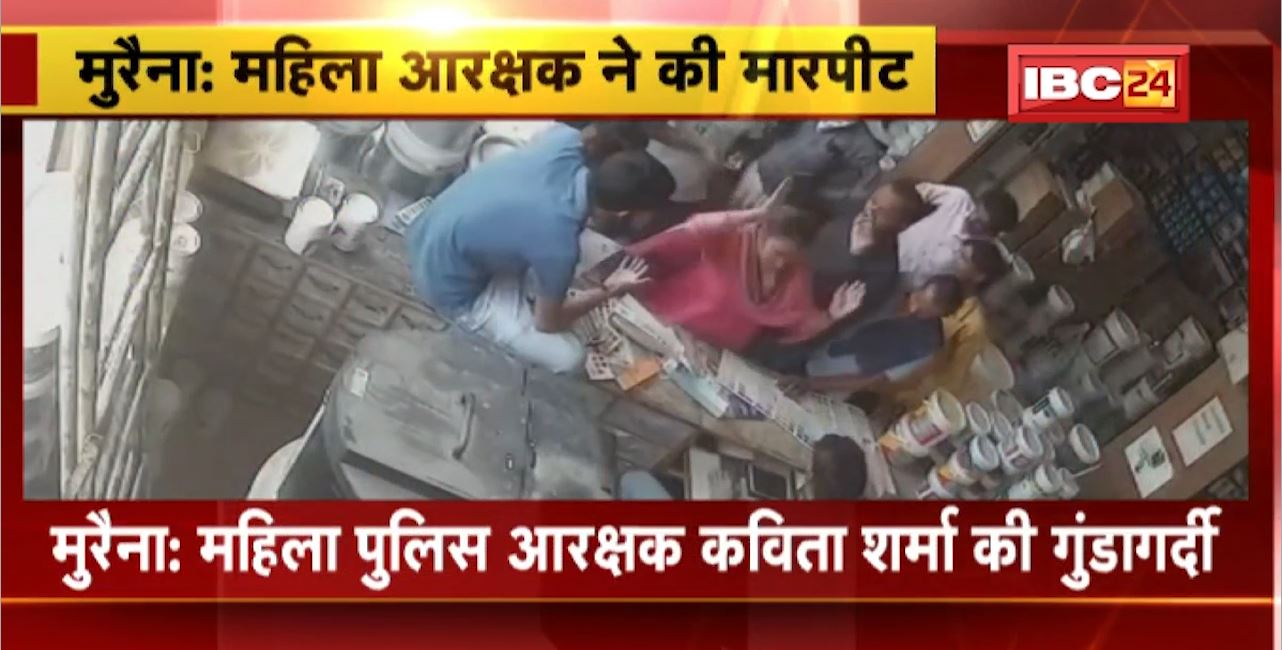 Morena Crime News : Female Police Constable Kavita Sharma की गुंडागर्दी। दुकान मालिक और कर्मचारियों से की जमकर मारपीट