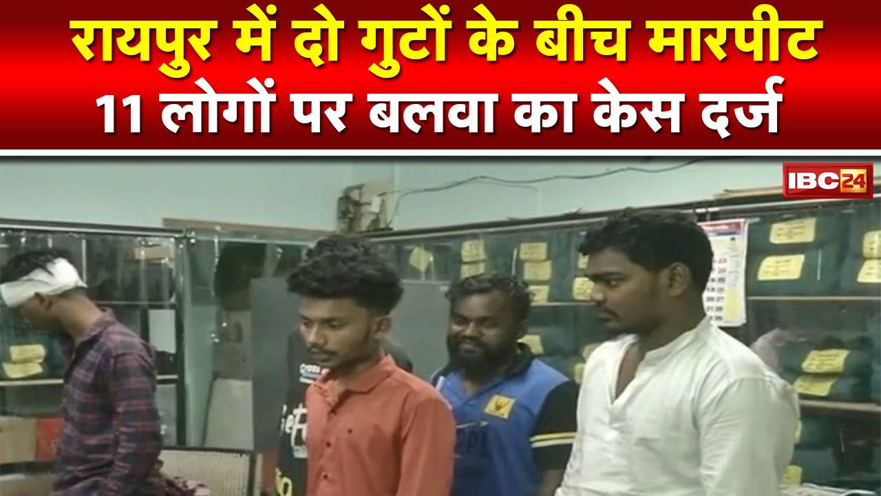 Raipur Crime News : दुर्गानगर में दो गुटों में मारपीट। जमकर चले लाठी, डंडे, तलवार और चाकू