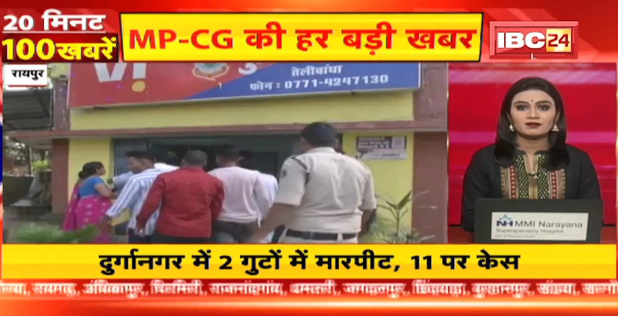 रायपुर के दुर्गानगर में दो गुटों में मारपीट, 11 पर केस दर्ज। 20 Minute 100 News | MP-CG Latest News