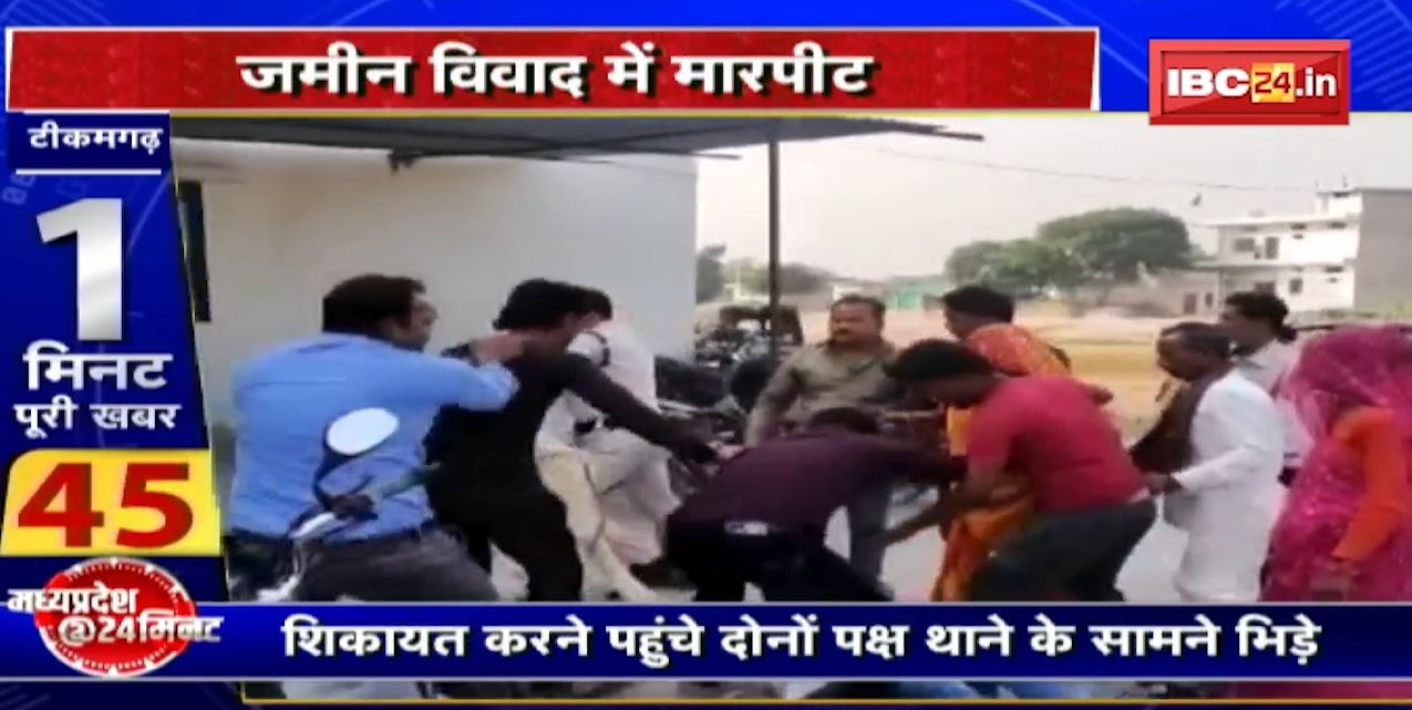 Madhya Pradesh @24 Minute : थाने के सामने दे दना दन.. देहात थाने के बाहर 2 पक्षों के बीच जमकर मारपीट