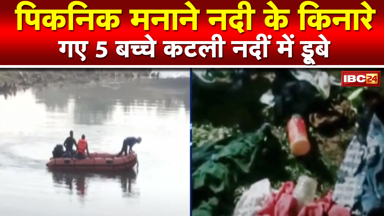 Five Children Drowned In Katni : कटनी के देवराखुर्द में पिकनिक मनाने गए 5 बच्चों के शव बरामद