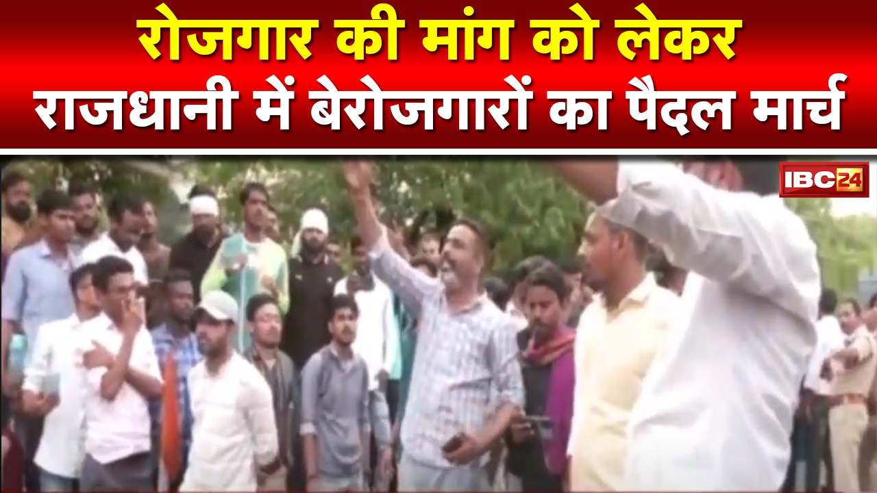 Bhopal में बेरोजगारों का हल्लाबोल | रोजगार देने की मांग को लेकर पैदल मार्च