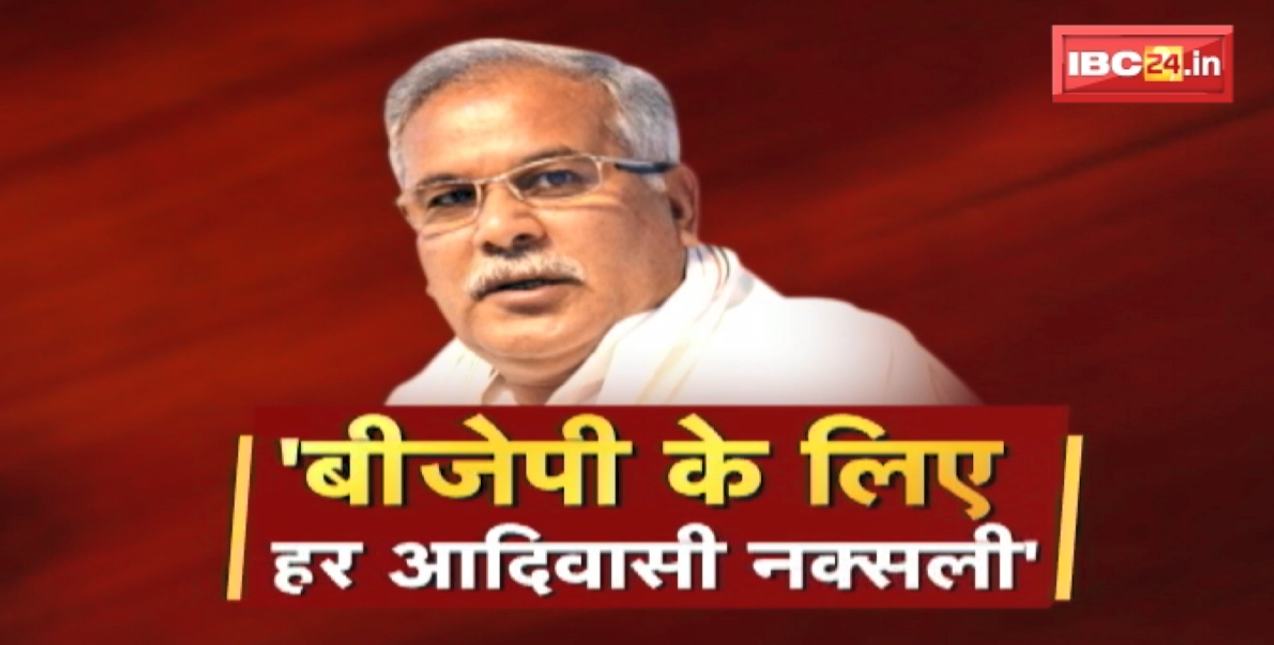‘BJP के लिए हर आदिवासी नक्सली’ | CM Bhupesh का BJP पर ‘प्रहार’ | Politics on Tribals | CG Ki Baat