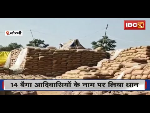 Dhan Kharidi में फर्जीवाड़ा! 14 बैगा आदिवासियों के नाम पर लिया धान..आदिवासियों ने नहीं कराया पंजीयन