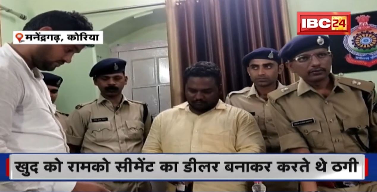 Manendragarh News : ठगी करने वाले अंतर्राज्यीय गिरोह का पर्दाफाश। खुद को रामको सीमेंट का डीलर बनाकर करते थे ठगी