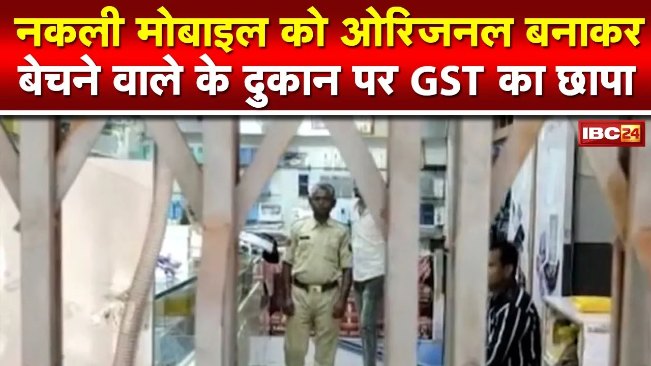 GST Raid in Mobile Shop: आकाशगंगा मोबाइल दुकान पर GST का छापा। दस्तावेज खंगाल रही GST की टीम..