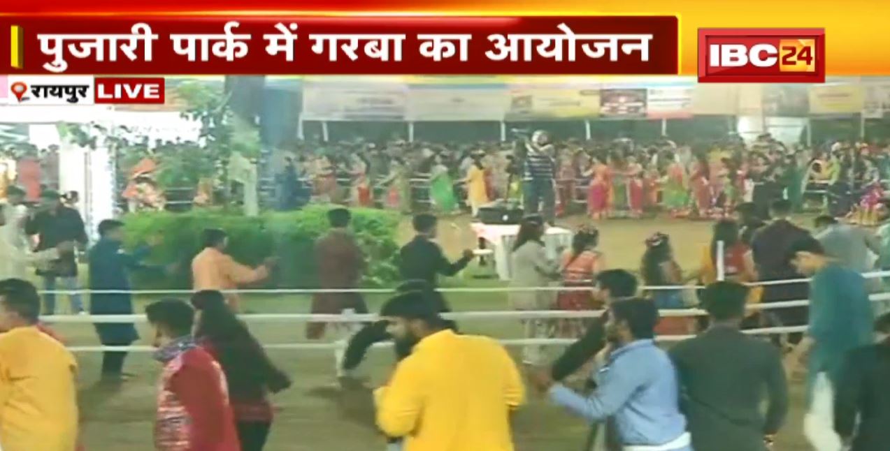 Raipur Garba Live 2022 : रायपुर में गरबे की धूम। पुजारी पार्क में गरबा का आयोजन
