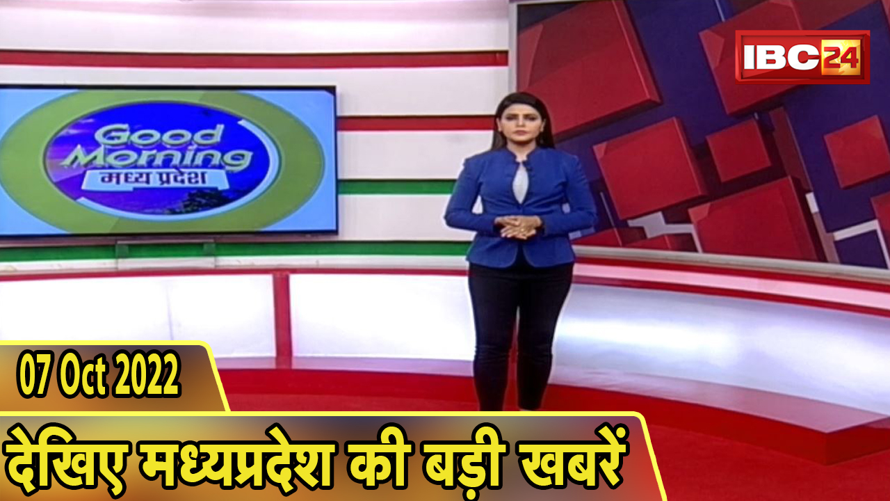Madhya Pradesh Latest News Today | Good Morning MP | मध्यप्रदेश आज की बड़ी खबरें | 07 October 2022