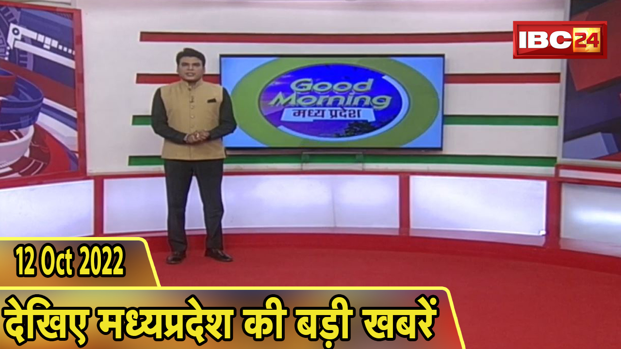 Madhya Pradesh Latest News Today | Good Morning MP | मध्यप्रदेश आज की बड़ी खबरें | 12 October 2022