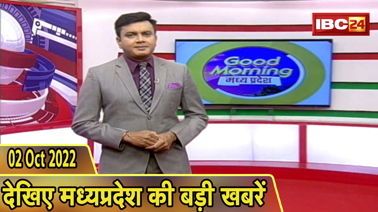 Madhya Pradesh Latest News Today | Good Morning MP | मध्यप्रदेश आज की बड़ी खबरें | 02 October 2022