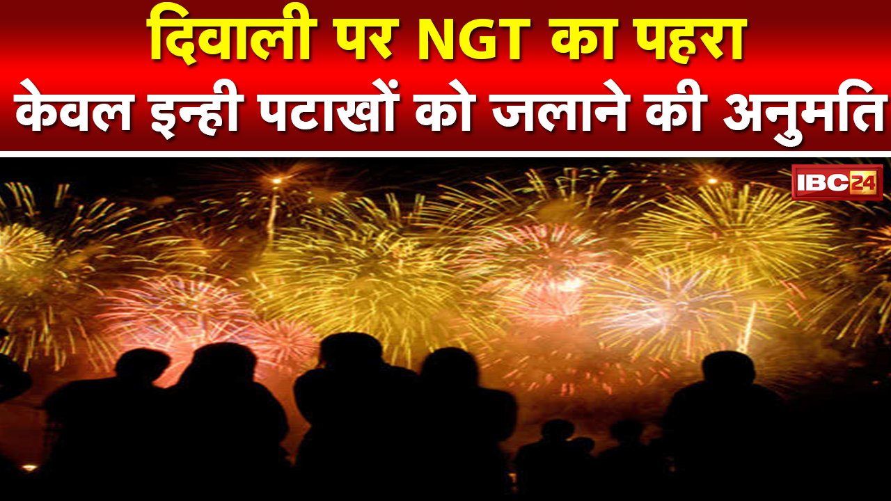 Guidelines for Crackers in Jabalpur : पटाखे फोड़ने के लिए गाइडलाइन | केवल इन्हीं पटाखों की अनुमति