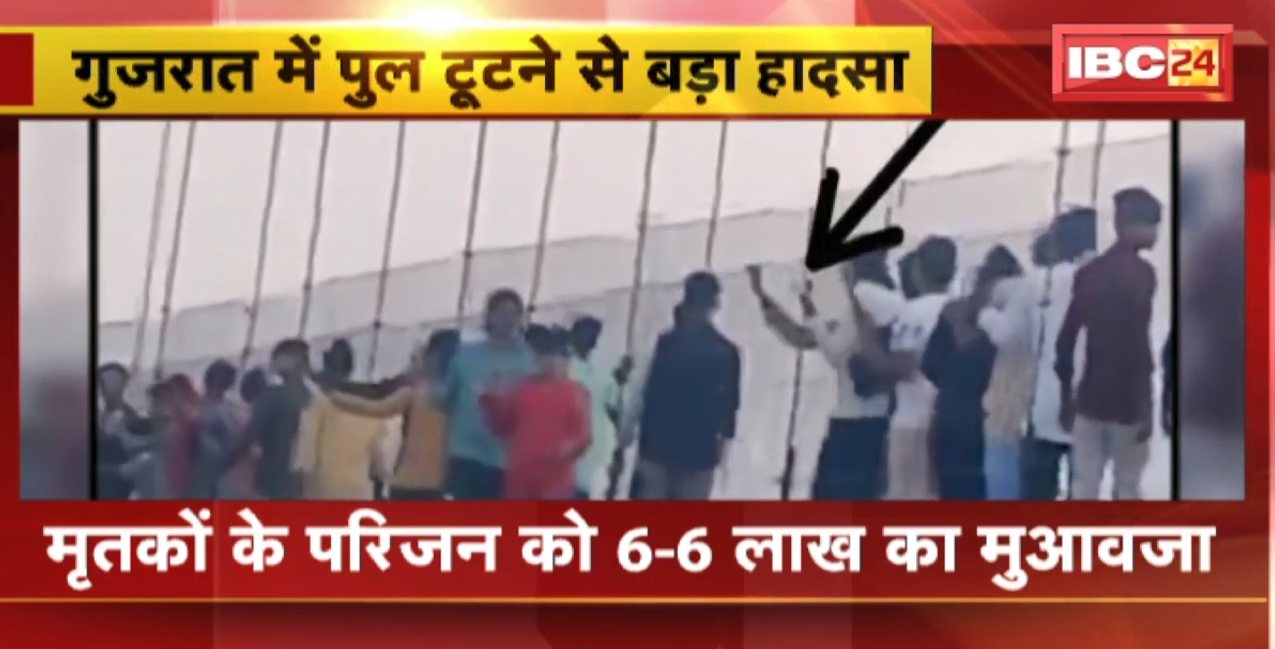 Gujarat Bridge Collapse Update : मोरबी पुल हादसे में 30 से ज्यादा लोगों की मौत। PM Modi और गुजरात के CM ने किया मुआवजे का ऐलान