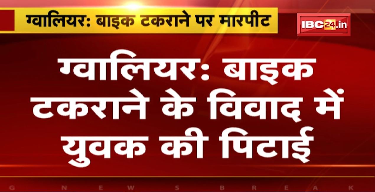 Gwalior Accident News: बाइक टकराने के विवाद में युवक की पिटाई | बेल्ट और लात-घूंसों से जमकर मारपीट