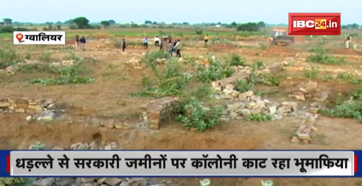 धड़ल्ले से सरकारी जमीनों पर Colony काट रहा भू-माफिया | कब्जा दिलाने राजस्व अमले की सांठगांठ