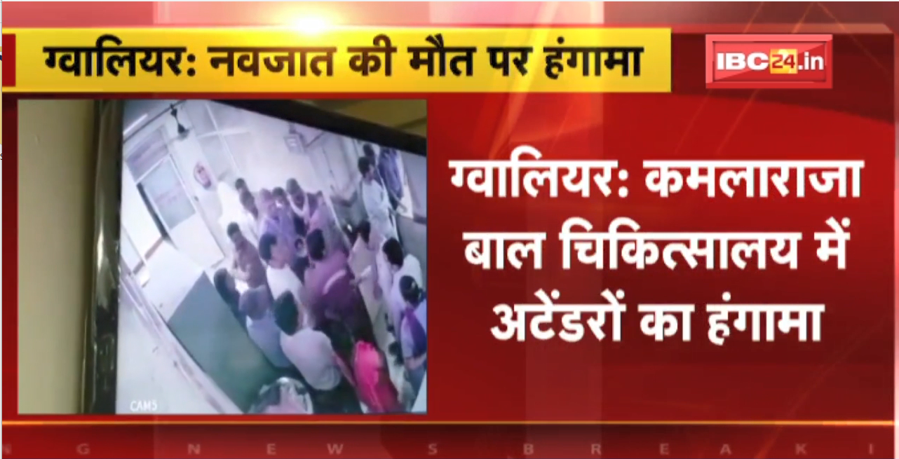Gwalior News : नवजात की मौत पर हंगामा। Hospital के चिकित्सकों और Security Guard से मारपीट