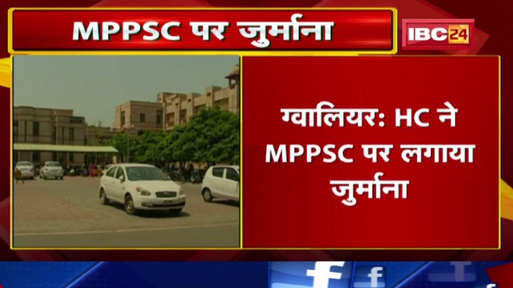 Gwalior High Court imposed fine on MPPSC