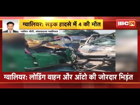 Accident News : लोडिंग वाहन और Auto की जोरदार भिड़ंत | हादसे में ऑटो सवार 4 लोगों की मौत, 5 गंभीर
