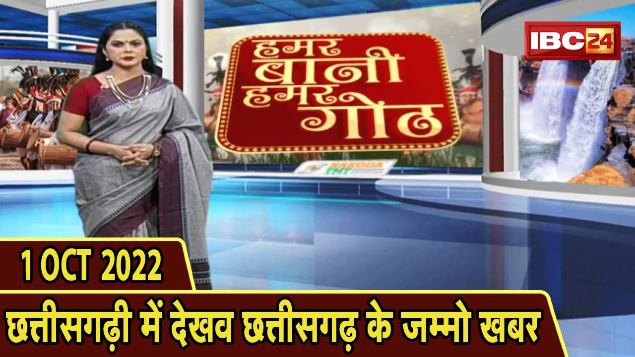 Chhattisgarhi News: बिहनिया ले जानव प्रदेस के हाल छत्तीसगढ़ी में | हमर बानी हमर गोठ |01 October 2022
