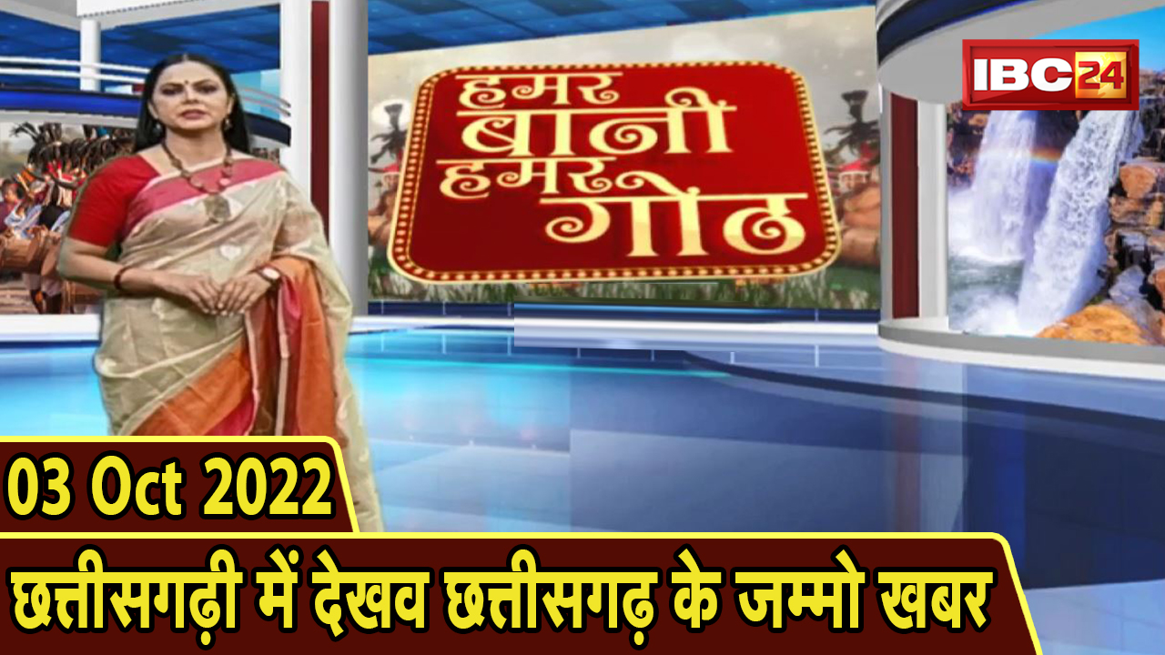 Chhattisgarhi News: बिहनिया ले जानव प्रदेस के हाल छत्तीसगढ़ी में | हमर बानी हमर गोठ | 3 October 2022