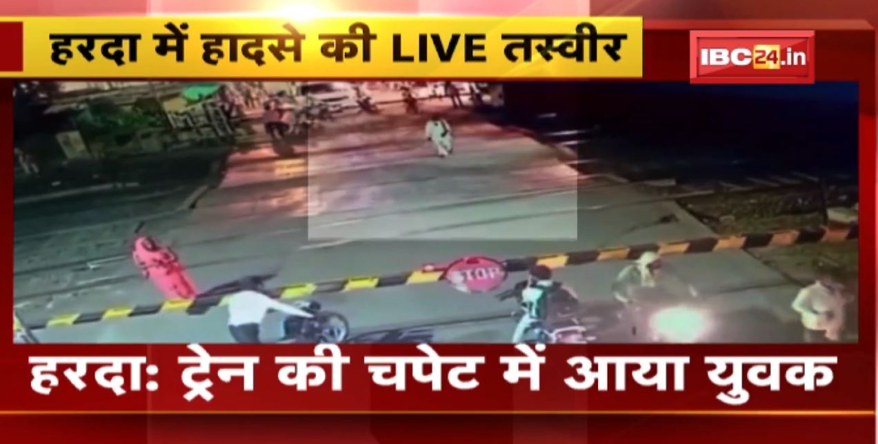 Harda Train Accident LIVE Video : ट्रेन की चपेट में आया युवक | देखिए हादसे का लाइव तस्वीर