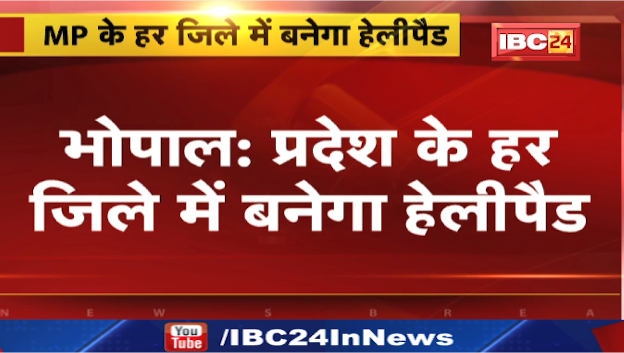 प्रदेश के हर जिले में बनेंगे Helipad | Emergency Situation के लिए Government की तैयारी