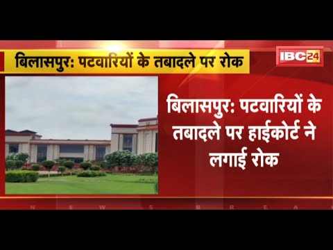 पटवारियों के Transfers पर High Court ने लगाई रोक | राजस्व विभाग के सचिव और अवर सचिव को Notice