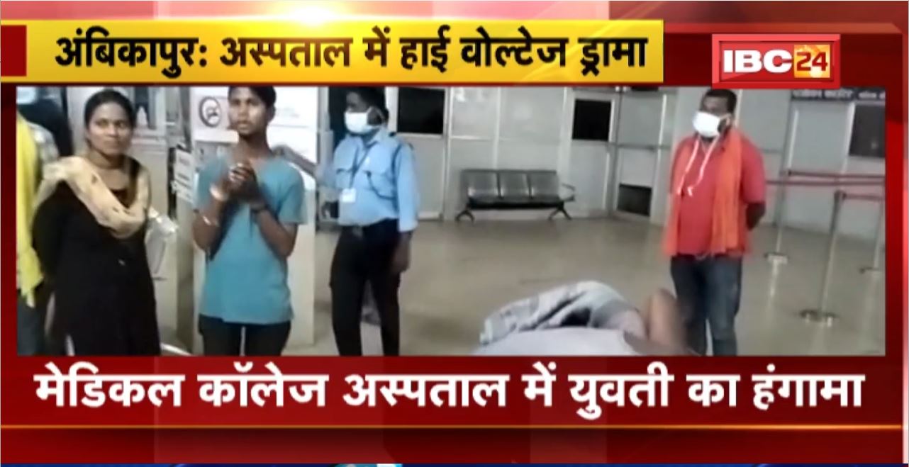 High voltage drama in Ambikapur Medical College Hospital।अस्पताल में युवती का हंगामा। फर्श पर सो रहे युवक को चप्पल और लात से पीटा