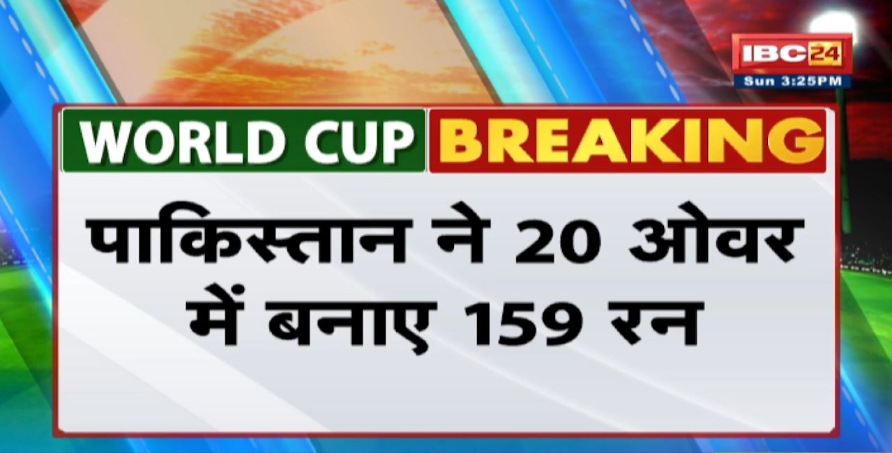 IND vs PAK,T20 World Cup 2022:Pakistan ने 20 ओवर में बनाए 159 रन। India के सामने 160 रनों का लक्ष्य