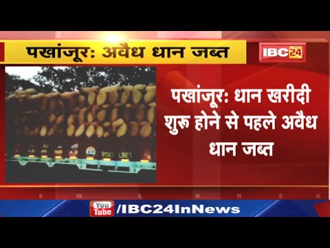 Illegal Paddy Transport in Pakhanjur : धान खरीदी शुरु होने से पहले 1 ट्रक से 700 बोरी अवैध धान जब्त
