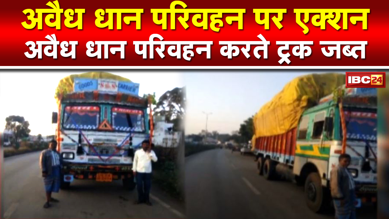 Illegal Paddy Transport : अवैध धान परिवहन करते ट्रक जब्त | छत्तीसगढ़ – मध्यप्रदेश की सीमा पर पकड़ाया