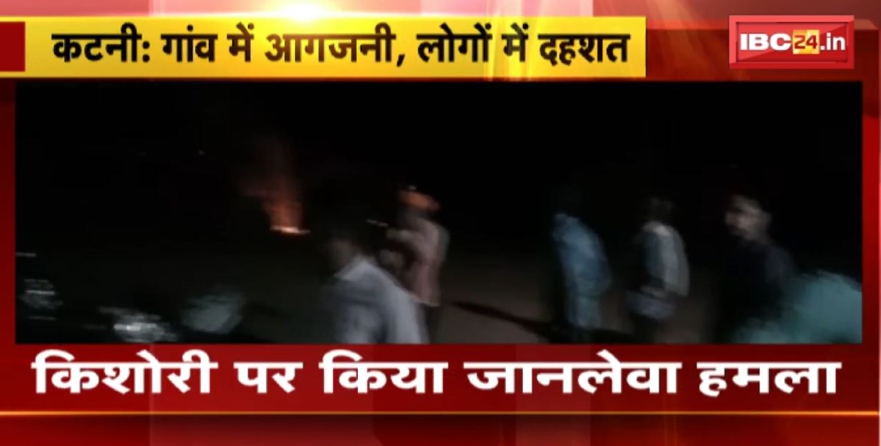 Katni News : 3 पारधियों ने गांव में मचाया आतंक। गांव में की आगजनी..घरों में फेंका बम