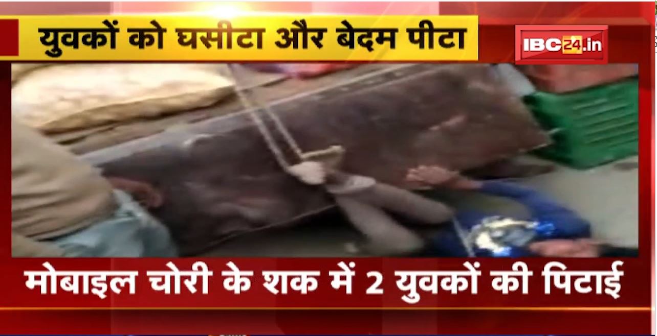 Indore Crime News : मोबाइल चोरी के शक में 2 युवकों की पिटाई। युवकों को घसीटा और बेदम पीटा