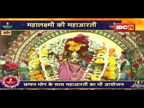 Diwali 2022: महालक्ष्मी मंदिर में हुई विशेष पूजा-अर्चना | छप्पन भोग के साथ महाआरती का भी आयोजन
