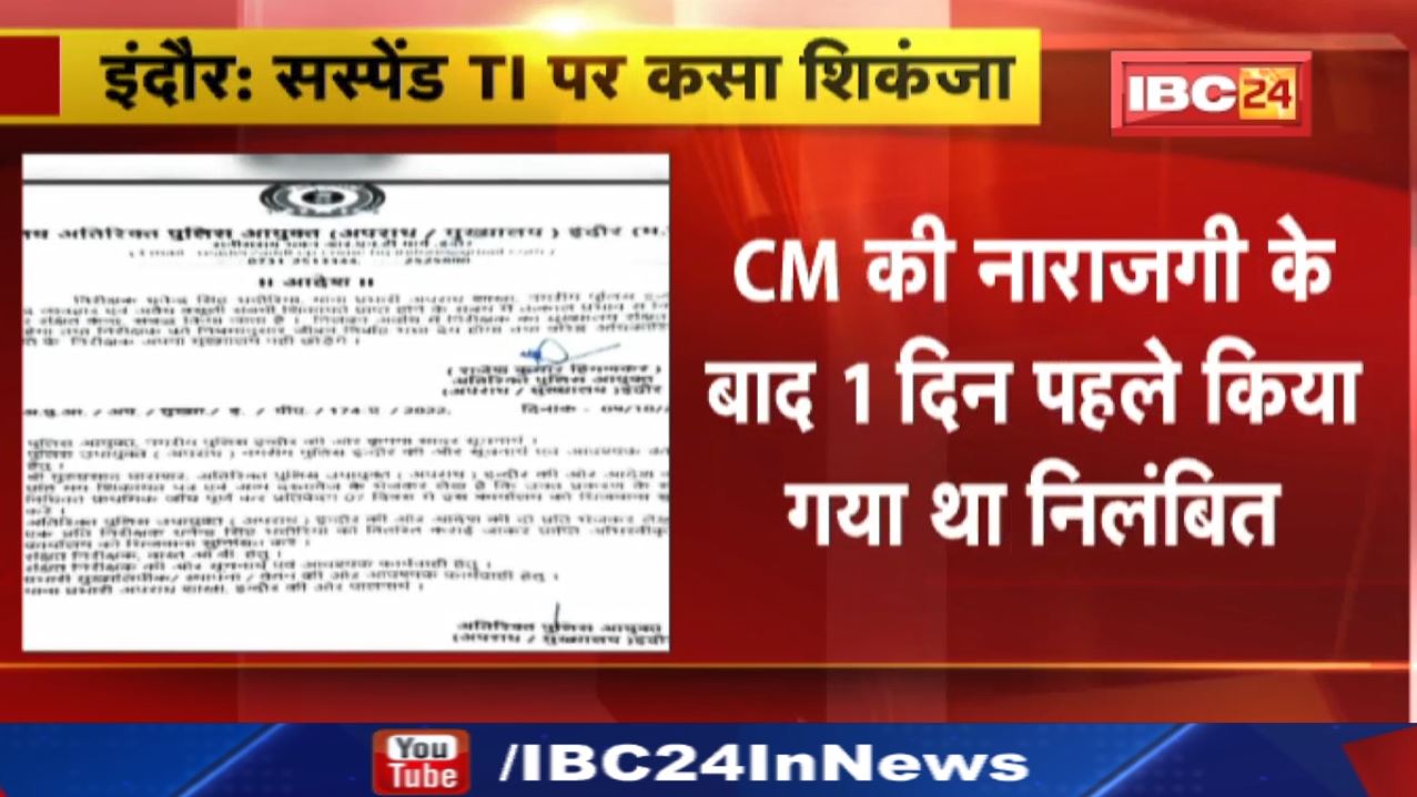 Indore News : सस्पेंड टीआई धनेंद्र सिंह भदौरिया की संपत्ति की होगी जांच | सीधे CM से हुई थी शिकायत