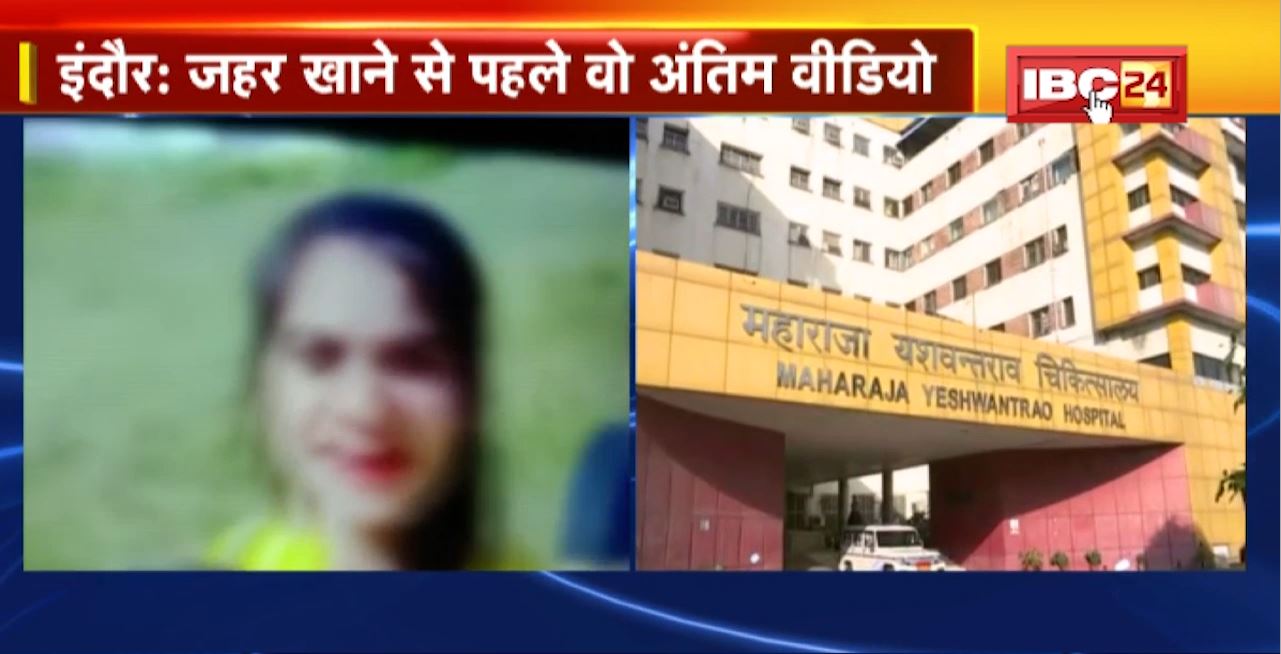 Indore Poisoning News : 3 नाबालिग छात्राओं ने खाया जहर। जहर खाने से पहले वो अंतिम Video । देखिए जिंदगी का आखिरी Video