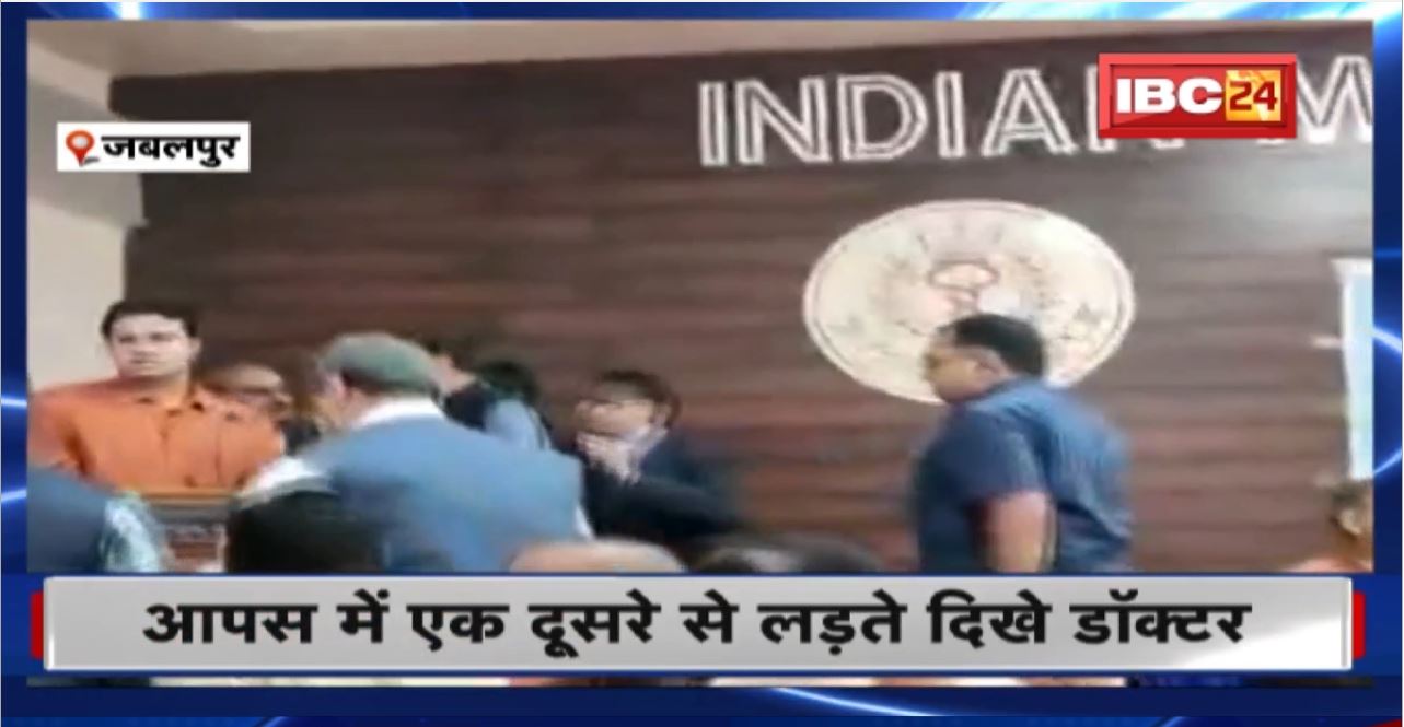 Jabalpur News : हंगामें की भेट चढ़ी IMA की Meeting। Doctors के बीच जमकर हाथापाई