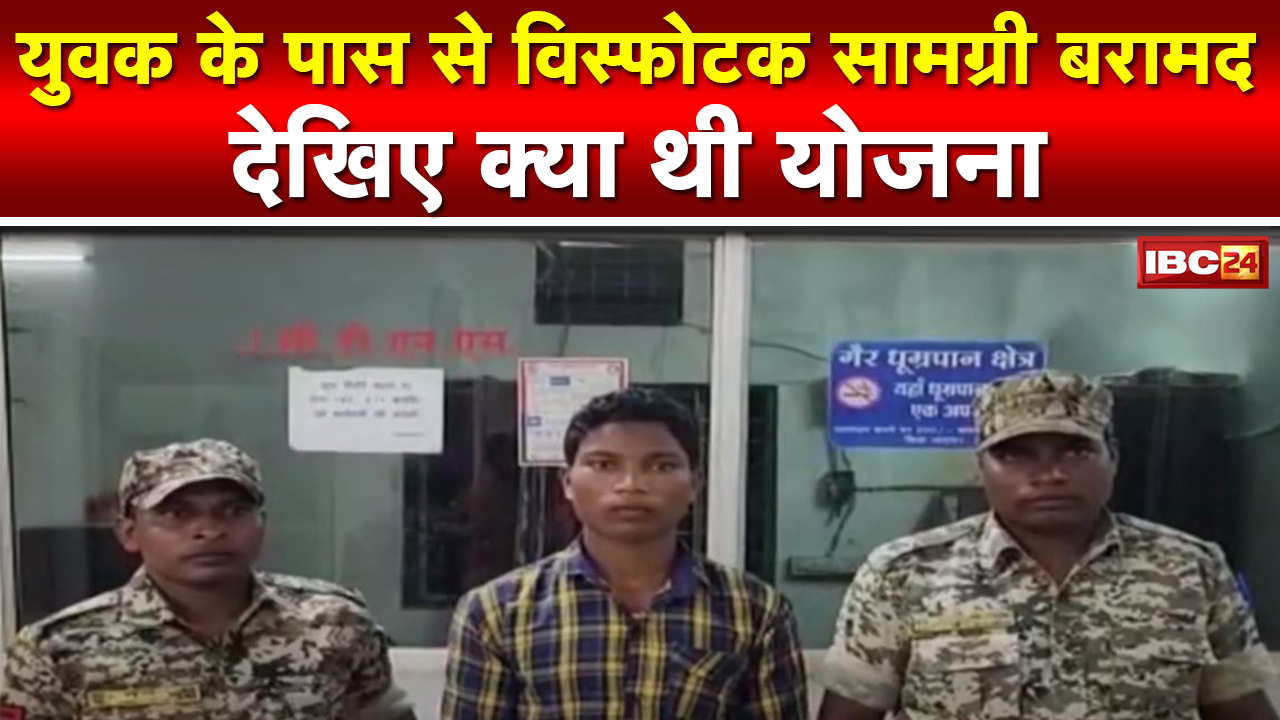 Jagdalpur News : नक्सलियों को विस्फोटक सप्लाई करने वाला आरोपी Arrest…ये थी योजना