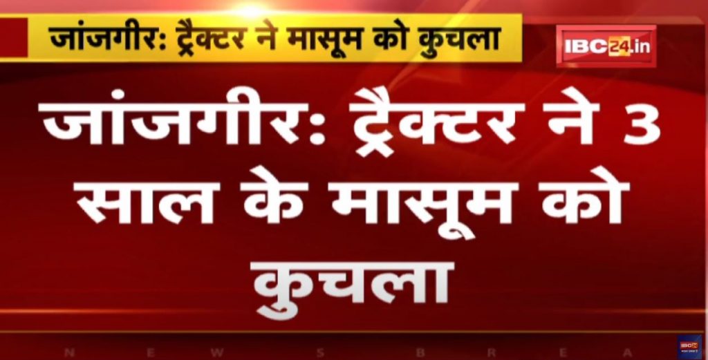 Janjgir Accident News