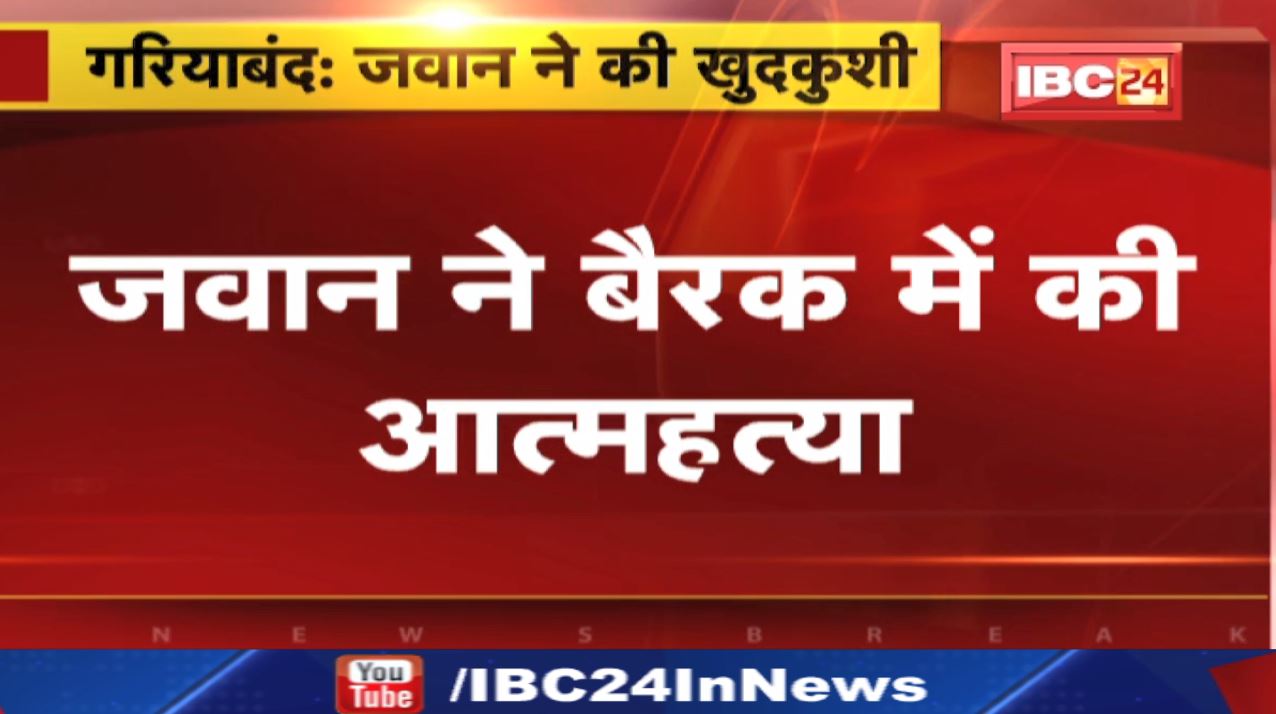 Gariyaband News : जवान ने बैरक में की आत्महत्या | मंदिर हसौद का रहने वाला था जवान दिनेश कोसले